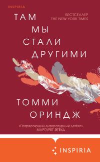 Обложка книги «Там мы стали другими»