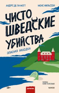 Обложка книги «Чисто шведские убийства. Опасная находка»