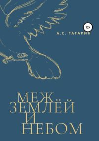 Обложка книги «Меж землёй и небом»