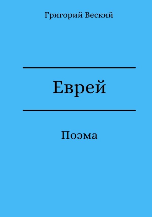 Обложка книги «Еврей»