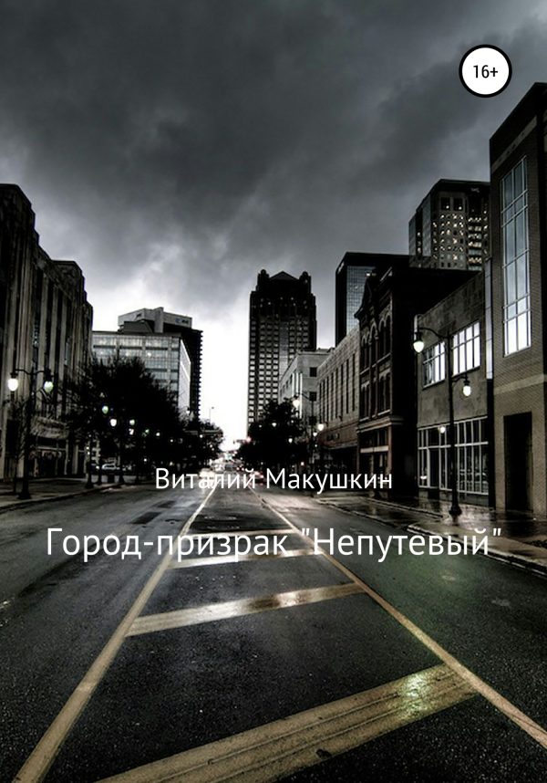 Обложка книги «Город-призрак «Непутевый»»