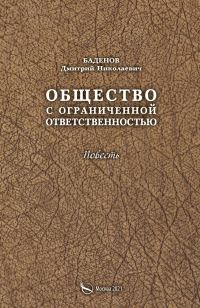 Обложка книги «Общество с ограниченной ответственностью»
