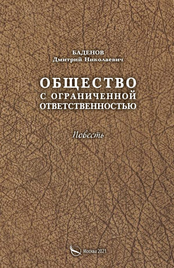 Обложка книги «Общество с ограниченной ответственностью»