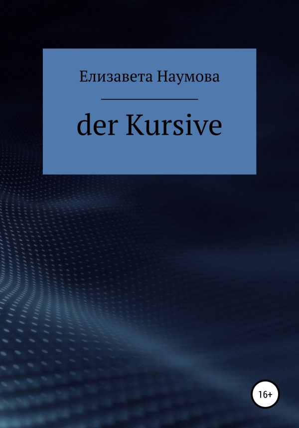 Обложка книги «Der Kursive»