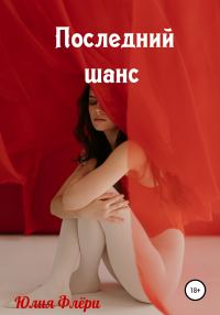 Обложка книги «Последний шанс»