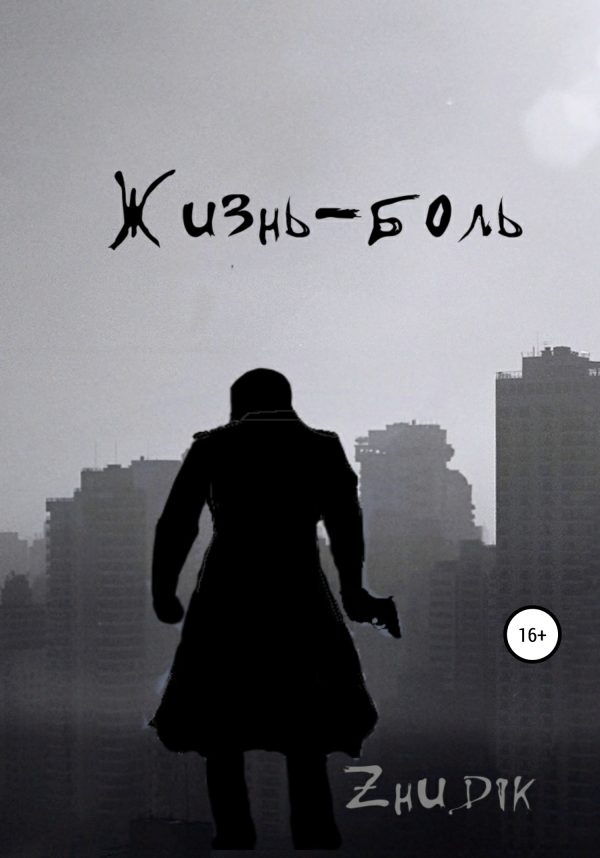 Обложка книги «Жизнь – боль»