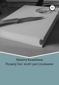 Обложка книги «Роджер Гвус ведёт расследование»
