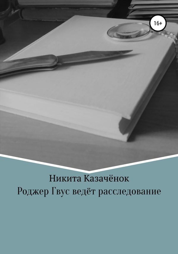 Обложка книги «Роджер Гвус ведёт расследование»