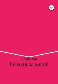 Обложка книги «Не ходи за мной!»