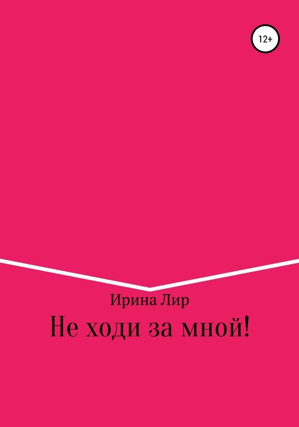 Обложка книги «Не ходи за мной!»
