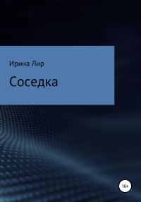 Обложка книги «Соседка»