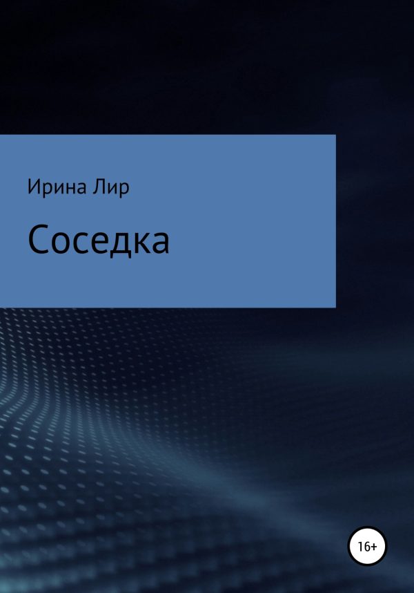 Обложка книги «Соседка»