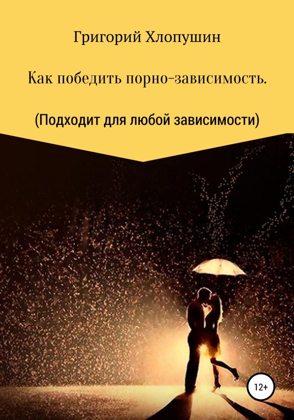Обложка книги «Как победить порно-зависимость. Применимо к любой зависимости»