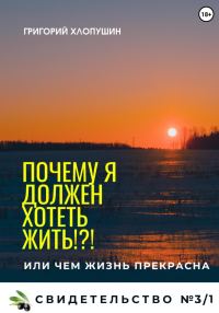 Обложка книги «Почему я должен хотеть жить?!»