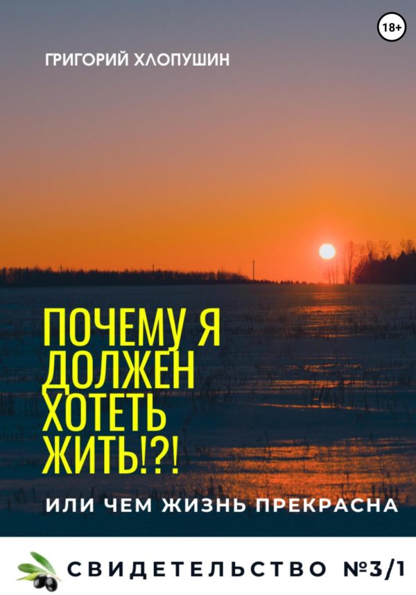 Обложка книги «Почему я должен хотеть жить?!»