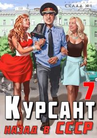 Обложка книги «Назад в СССР 7»