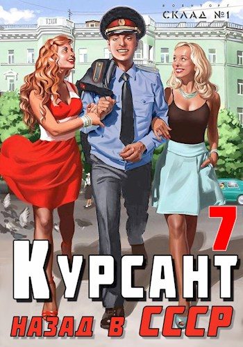 Обложка книги «Назад в СССР 7»