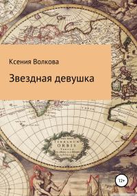 Обложка книги «Звездная девушка»