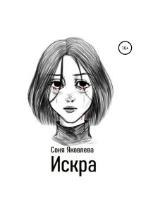 Обложка книги «Искра»