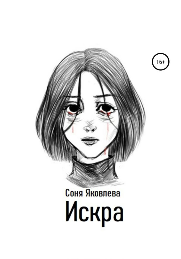 Обложка книги «Искра»