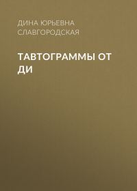 Обложка книги «Тавтограммы от Ди»