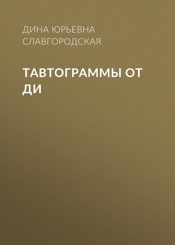 Обложка книги «Тавтограммы от Ди»