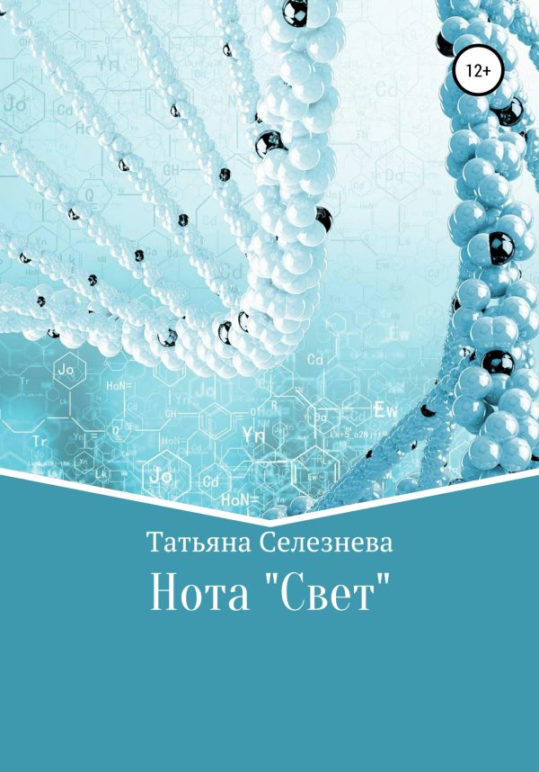 Обложка книги «Нота «Свет»»