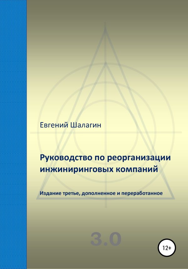 Обложка книги «Руководство по реорганизации инжиниринговых компаний»