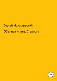 Обложка книги «Обычная История. Старость»