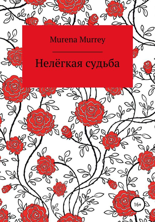 Обложка книги «Нелёгкая судьба»