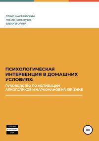 Обложка книги «Психологическая интервенция в домашних условиях: руководство по мотивации алкоголиков и наркоманов на лечение»