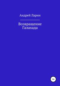 Обложка книги «Возвращение Галахада»