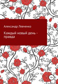 Обложка книги «Каждый новый день – правда»