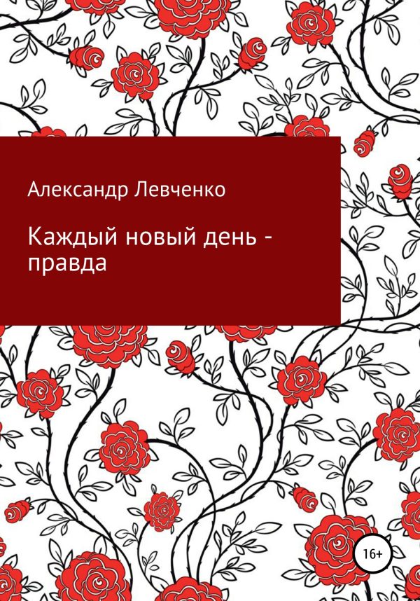 Обложка книги «Каждый новый день – правда»