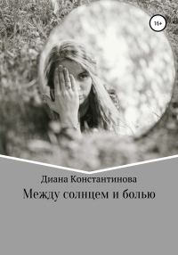 Обложка книги «Между солнцем и болью»