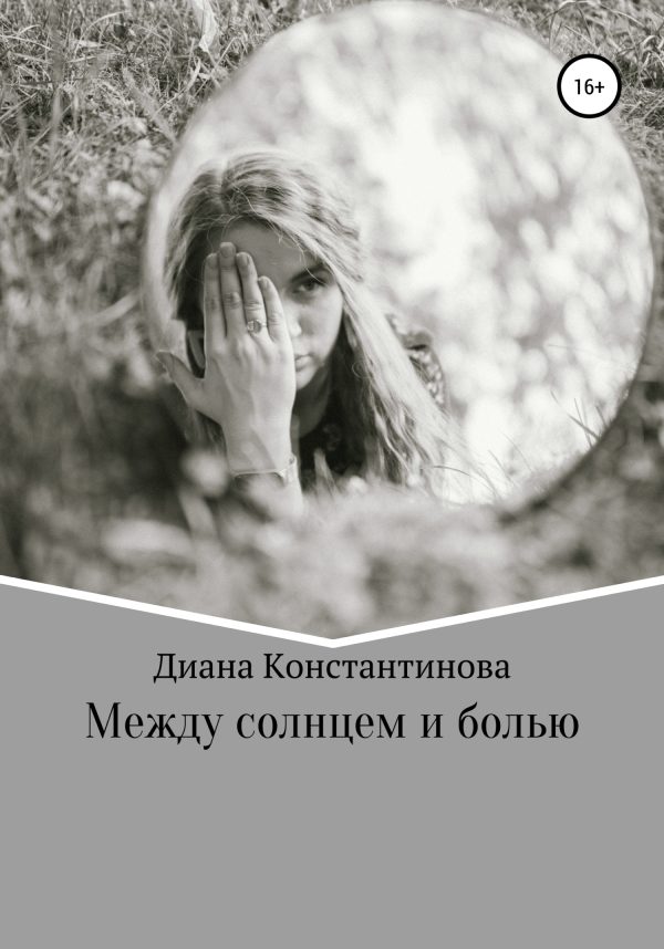 Обложка книги «Между солнцем и болью»