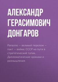 Обложка книги «Рапалло – великий перелом – пакт – война: СССР на пути в стратегический тупик. Дипломатические хроники и размышления»