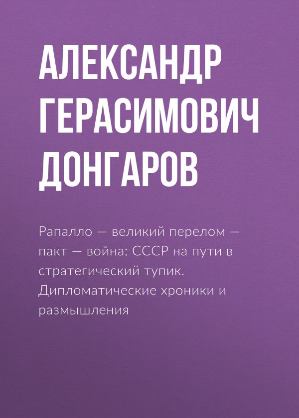 Обложка книги «Рапалло – великий перелом – пакт – война: СССР на пути в стратегический тупик. Дипломатические хроники и размышления»