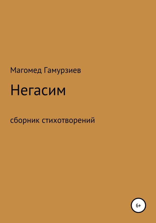 Обложка книги «Негасим»
