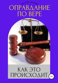 Обложка книги «Оправдание по вере. Как это происходит»