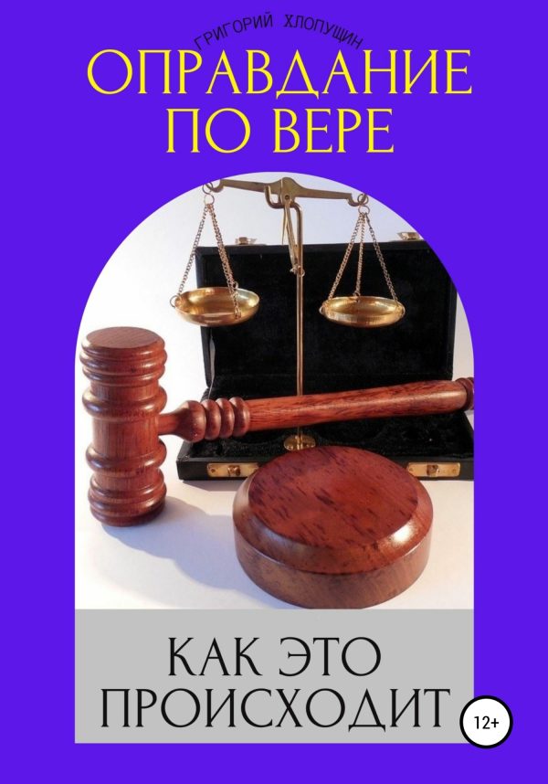 Обложка книги «Оправдание по вере. Как это происходит»