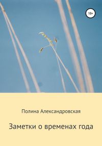 Обложка книги «Заметки о временах года»