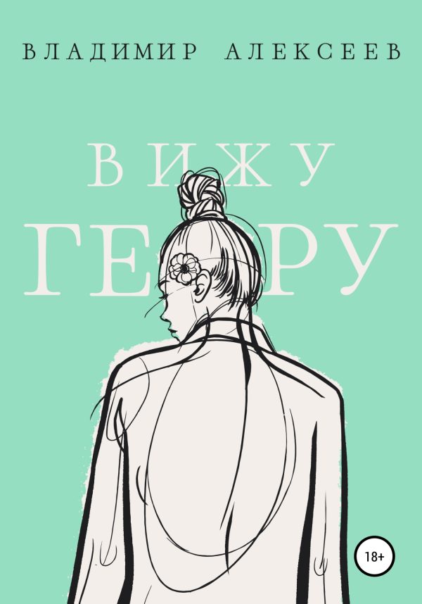 Обложка книги «Вижу Геру»