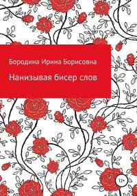Обложка книги «Нанизывая бисер слов»