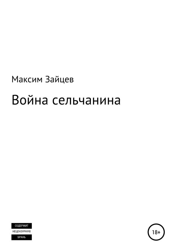 Обложка книги «Война сельчанина»