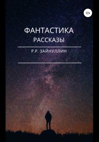 Обложка книги «Фантастика. Рассказы»