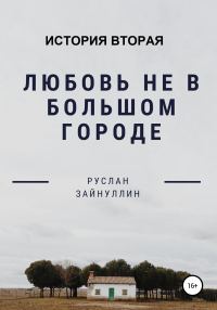Обложка книги «Любовь не в большом городе. История вторая»