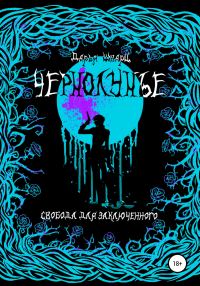 Обложка книги «Чернолунье»