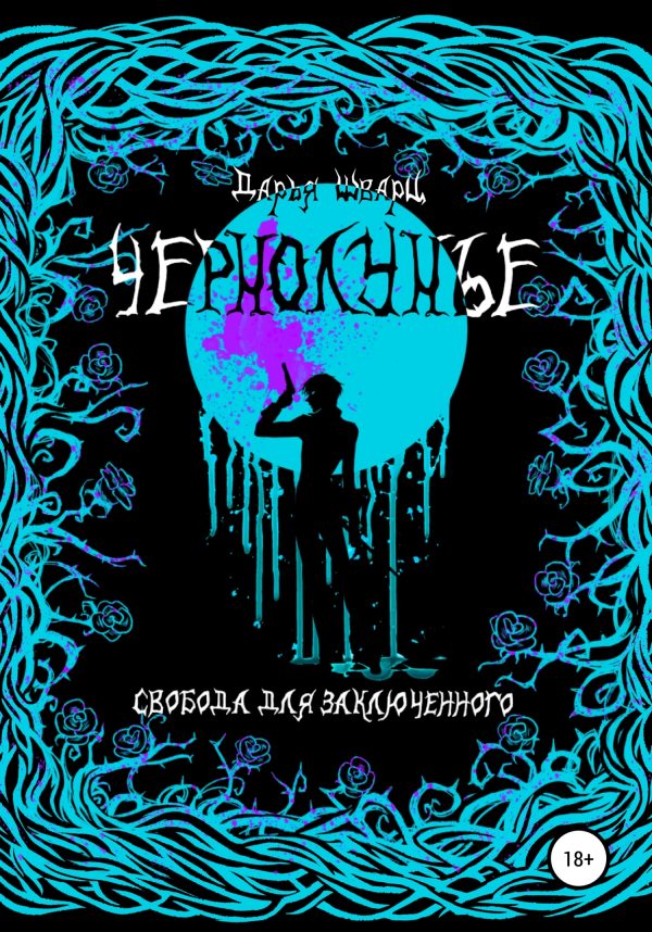 Обложка книги «Чернолунье»