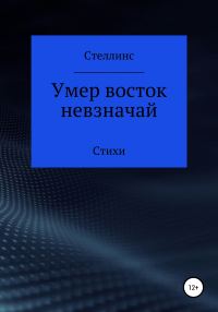 Обложка книги «Умер восток невзначай»